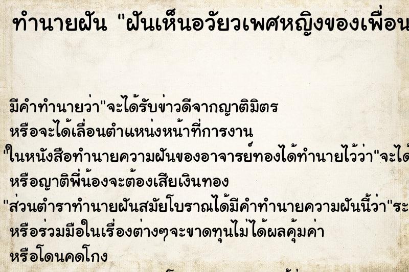 ทำนายฝัน ฝันเห็นอวัยวเพศหญิงของเพื่อน ทำนายฝัน ฝันเห็นอวัยวเพศหญิงของเพื่อน