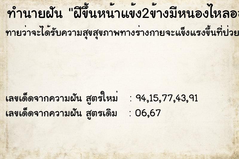 ทำนายฝันทำนายฝันฝีขึ้นหน้าแข้ง2ข้างมีหนองไหลออก