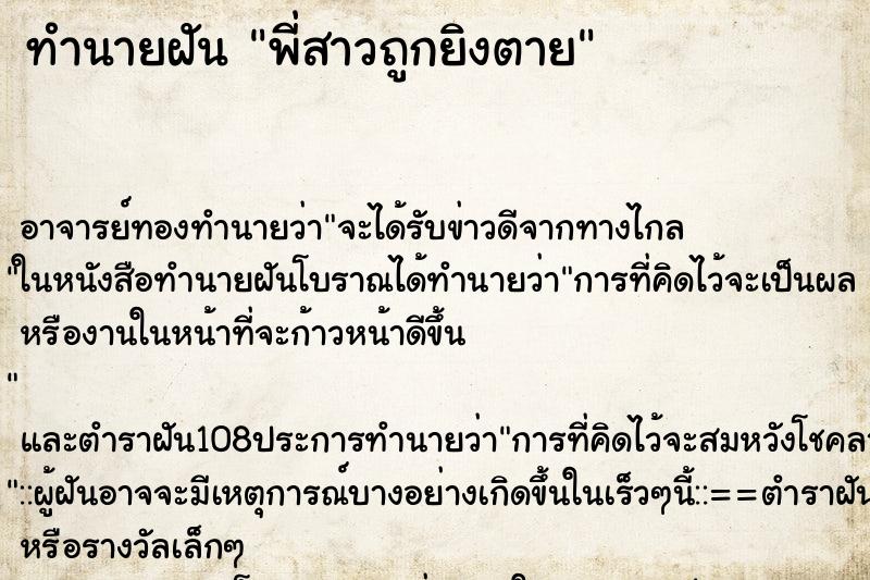 ทำนายฝัน พี่สาวถูกยิงตาย