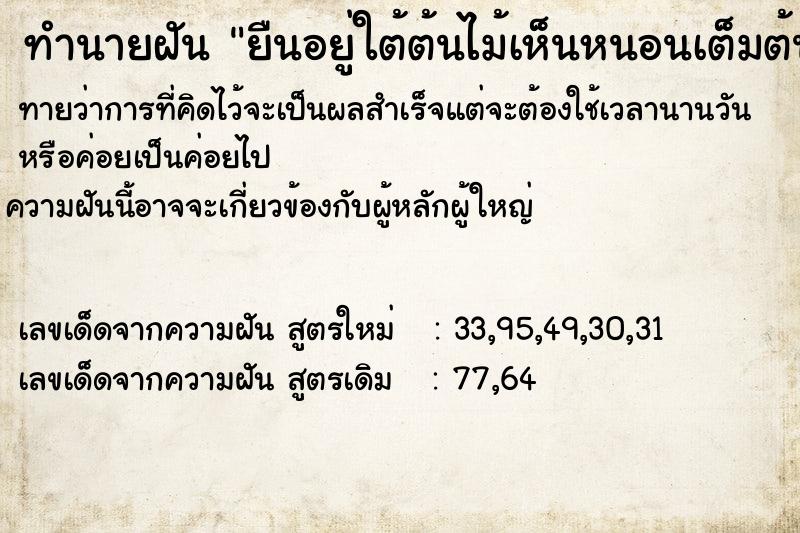 ทำนายฝันยืนอยู่ใต้ต้นไม้เห็นหนอนเต็มต้นไม้ ทำนายฝันทำนายฝันยืนอยู่ใต้ต้นไม้เห็นหนอนเต็มต้นไม้