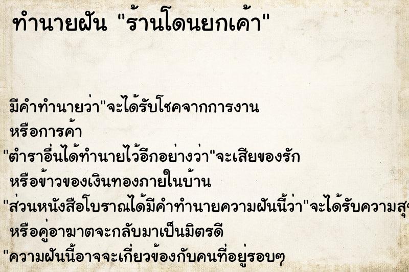 ทำนายฝัน ร้านโดนยกเค้า