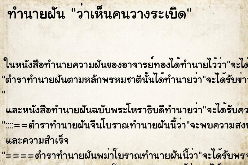 ทำนายฝัน ว่าเห็นคนวางระเบิด ทำนายฝัน ว่าเห็นคนวางระเบิด