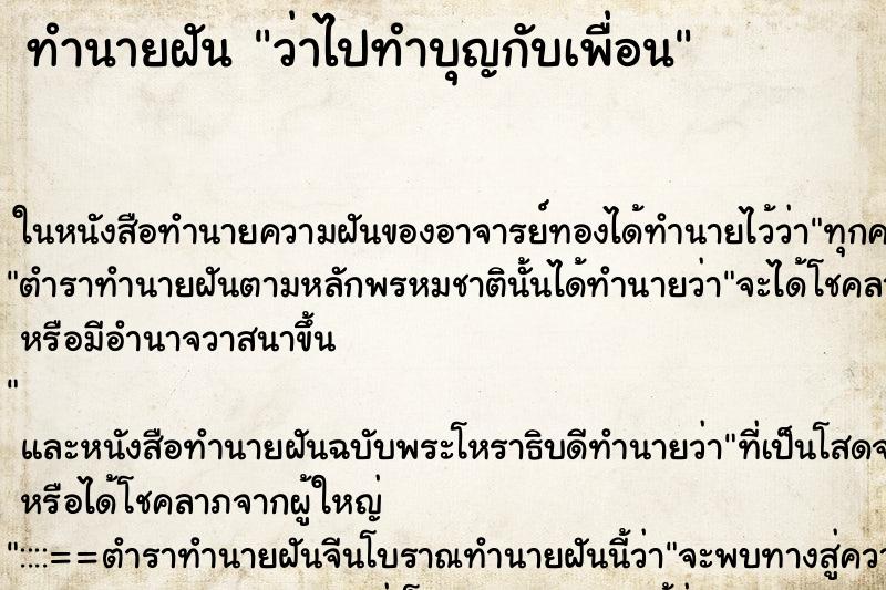 ทำนายฝันทำนายฝันว่าไปทำบุญกับเพื่อน
