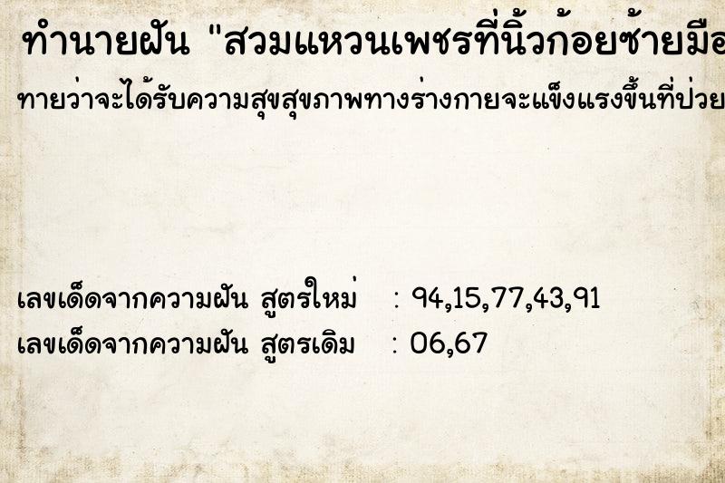 ทำนายฝันสวมแหวนเพชรที่นิ้วก้อยซ้ายมือ ทำนายฝันทำนายฝันสวมแหวนเพชรที่นิ้วก้อยซ้ายมือ