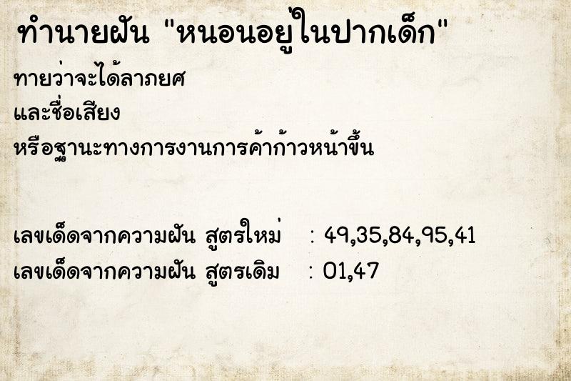 ทำนายฝันทำนายฝันหนอนอยู่ในปากเด็ก
