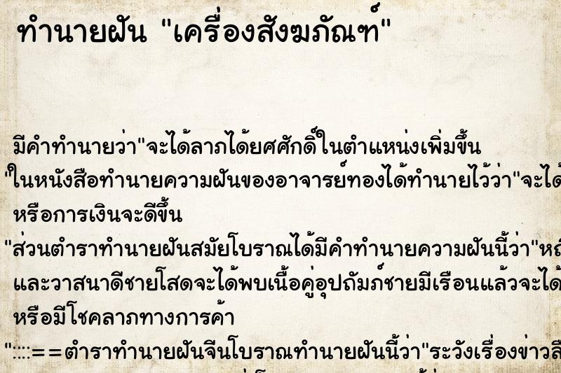 ทำนายฝันทำนายฝันเครื่องสังฆภัณฑ์