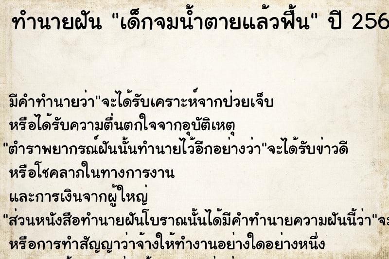 ทำนายฝันเด็กจมน้ำตายแล้วฟื้น ทำนายฝันทำนายฝันเด็กจมน้ำตายแล้วฟื้น
