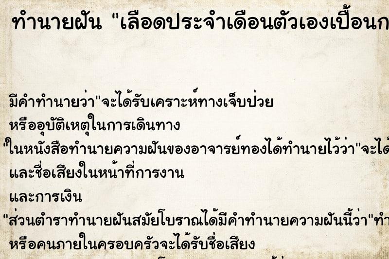 ทำนายฝัน เลือดประจำเดือนตัวเองเปื้อนกระโปรง ตำราโบราณ แม่นที่สุดในโลก