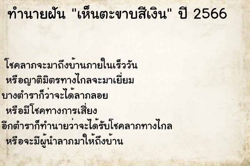 ทำนายฝันทำนายฝันเห็นตะขาบสีเงิน