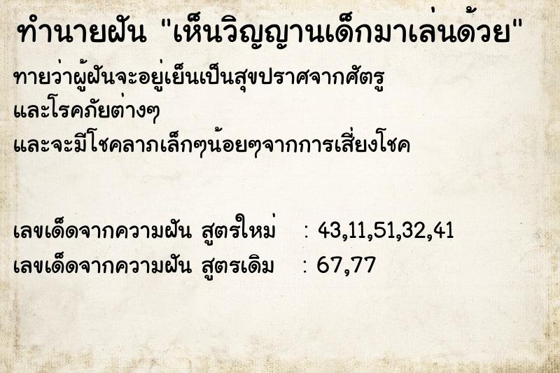 ทำนายฝันเห็นวิญญานเด็กมาเล่นด้วย ทำนายฝันทำนายฝันเห็นวิญญานเด็กมาเล่นด้วย