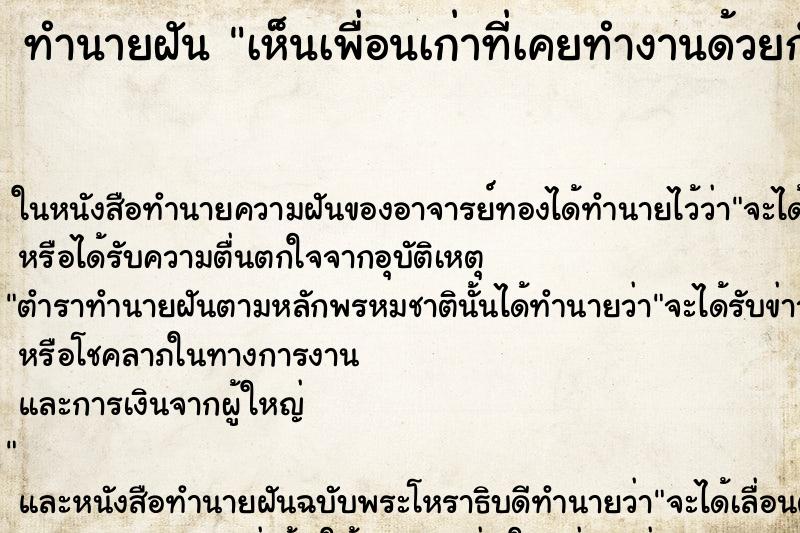ทำนายฝัน เห็นเพื่อนเก่าที่เคยทำงานด้วยกัน