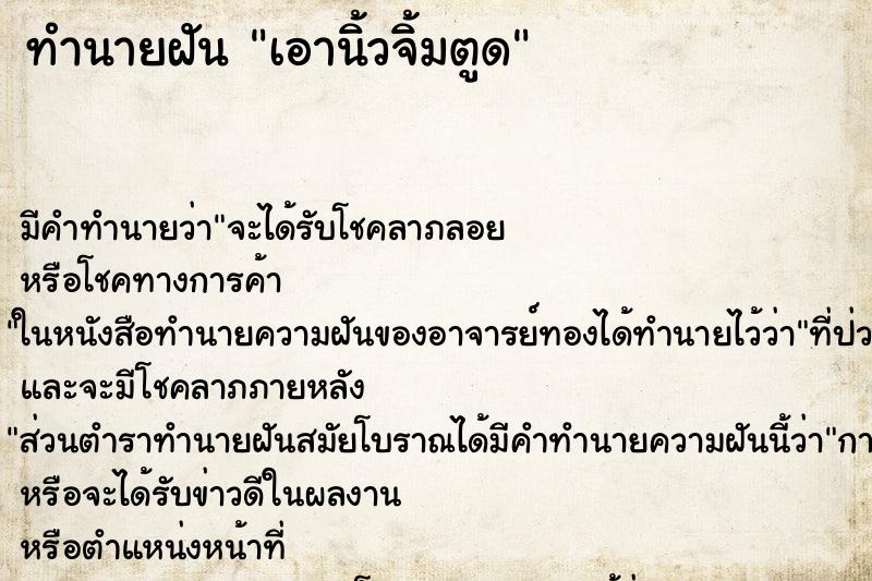ทำนายฝัน เอานิ้วจิ้มตูด ทำนายฝัน เอานิ้วจิ้มตูด