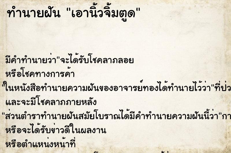 ทำนายฝัน เอานิ้วจิ้มตูด ตำราโบราณ แม่นที่สุดในโลก