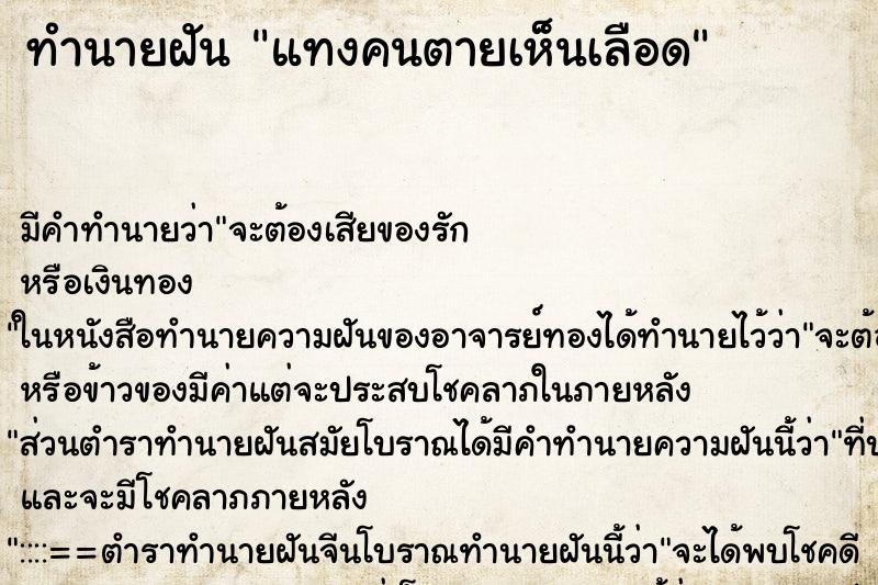 ทำนายฝัน แทงคนตายเห็นเลือด ตำราโบราณ แม่นที่สุดในโลก