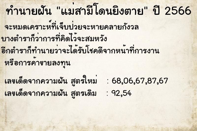 ทำนายฝันทำนายฝันแม่สามีโดนยิงตาย