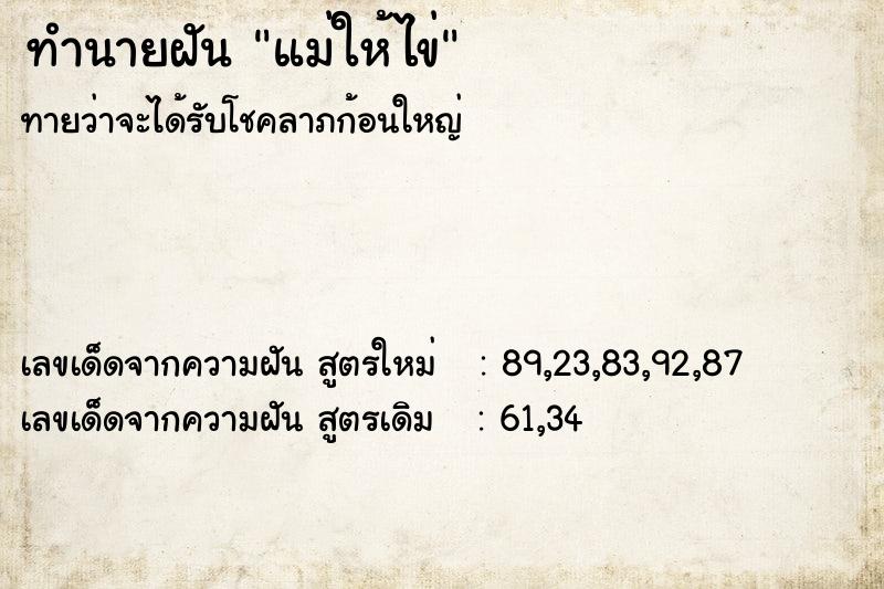 ทำนายฝันทำนายฝันแม่ให้ไข่