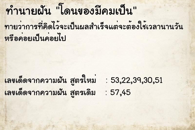 ทำนายฝันโดนของมีคมเป็น ทำนายฝันทำนายฝันโดนของมีคมเป็น