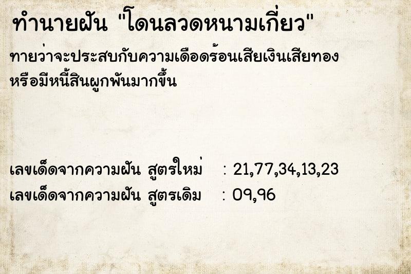 ทำนายฝันทำนายฝันโดนลวดหนามเกี่ยว