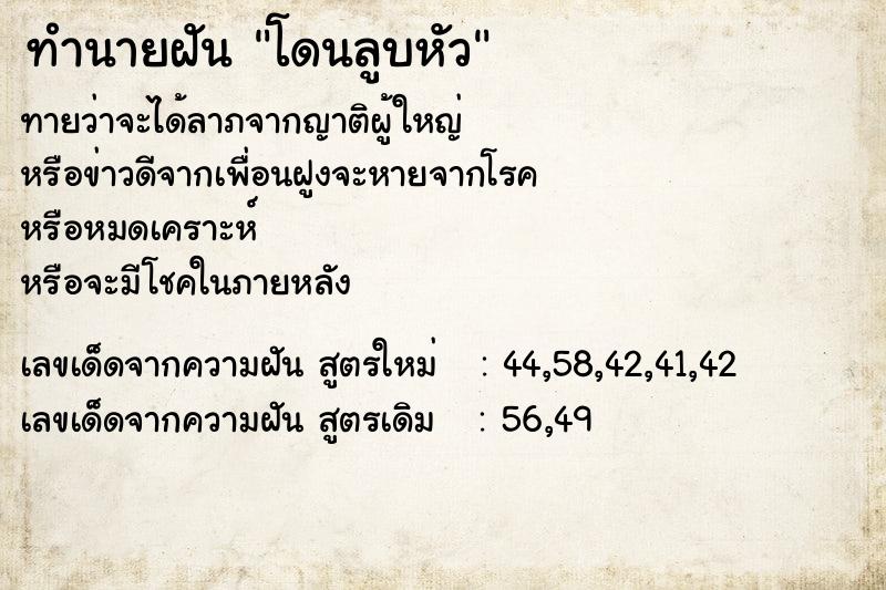 ทำนายฝันทำนายฝันโดนลูบหัว