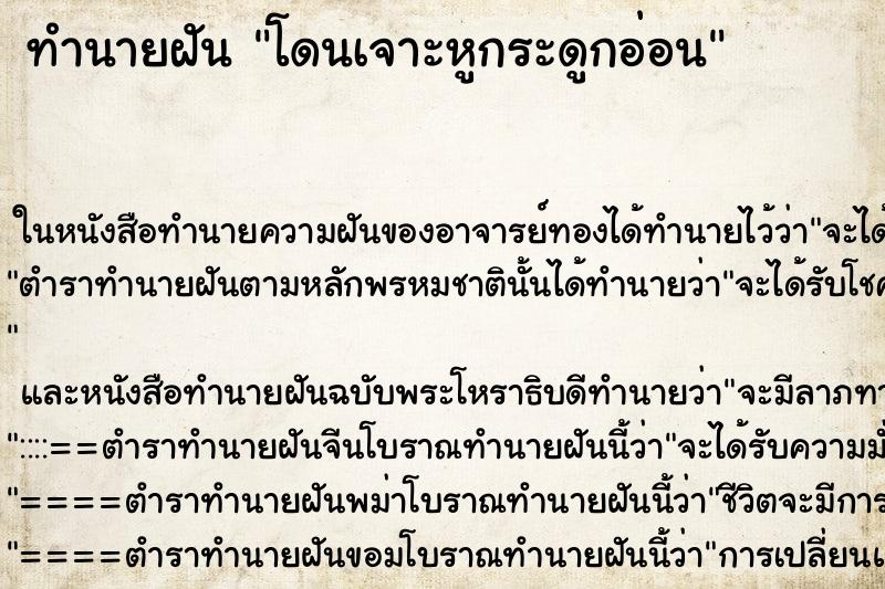 ทำนายฝัน โดนเจาะหูกระดูกอ่อน