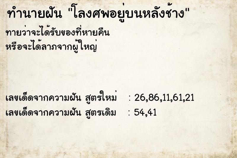 ทำนายฝันทำนายฝันโลงศพอยู่บนหลังช้าง