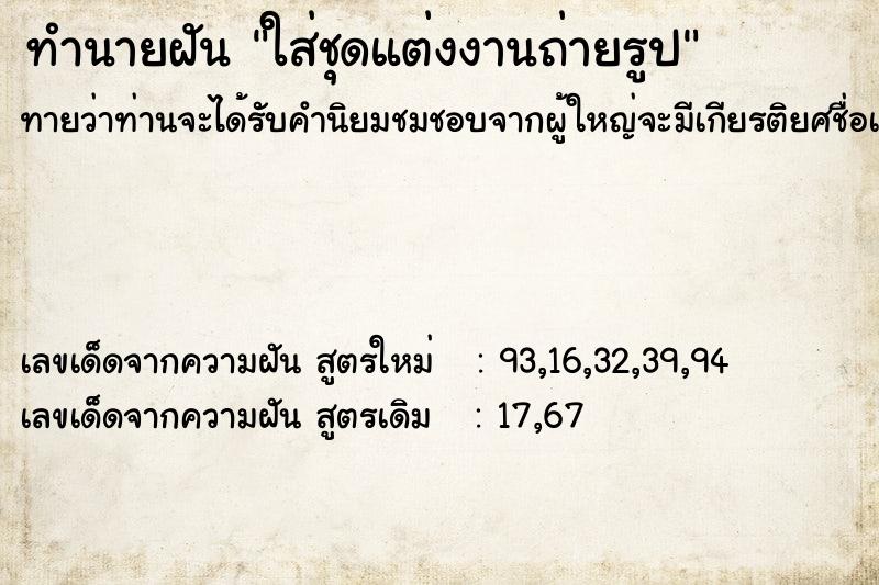 ทำนายฝันใส่ชุดแต่งงานถ่ายรูป ทำนายฝันทำนายฝันใส่ชุดแต่งงานถ่ายรูป