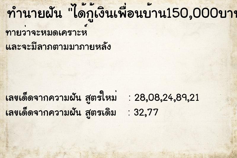 ทำนายฝันทำนายฝันได้กู้เงินเพื่อนบ้าน150,000บาท