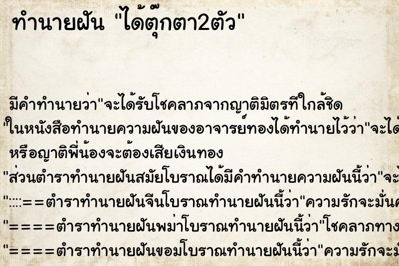 ทำนายฝันทำนายฝันได้ตุ๊กตา2ตัว