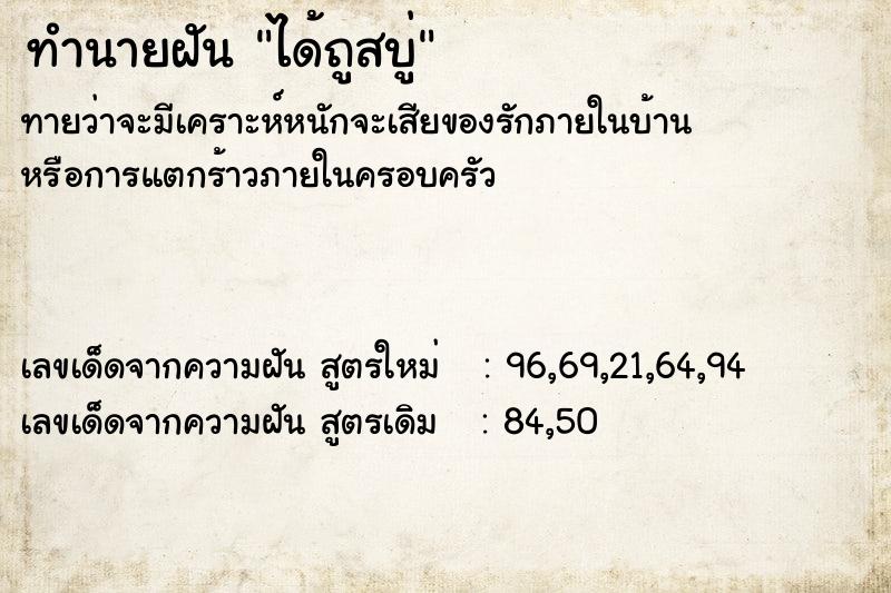 ทำนายฝันได้ถูสบู่ ทำนายฝันทำนายฝันได้ถูสบู่