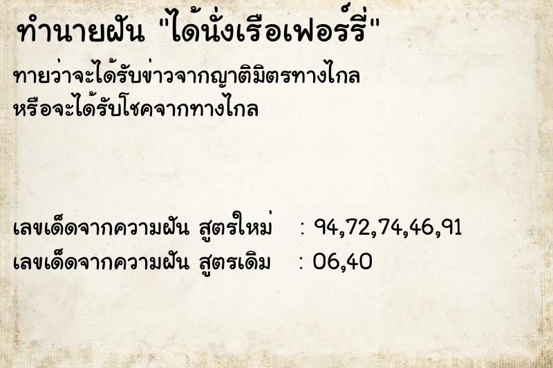 ทำนายฝันทำนายฝันได้นั่งเรือเฟอร์รี่
