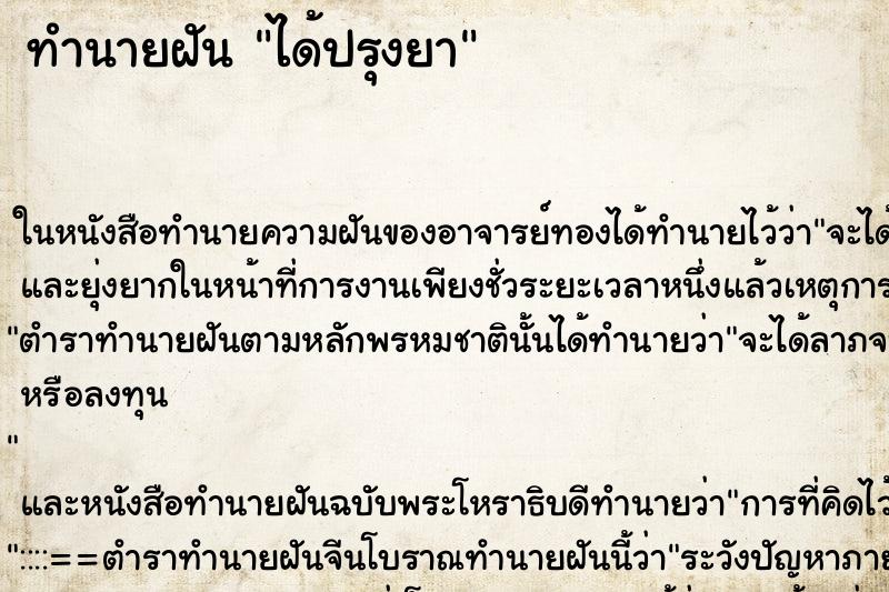ทำนายฝัน ได้ปรุงยา ทำนายฝัน ได้ปรุงยา