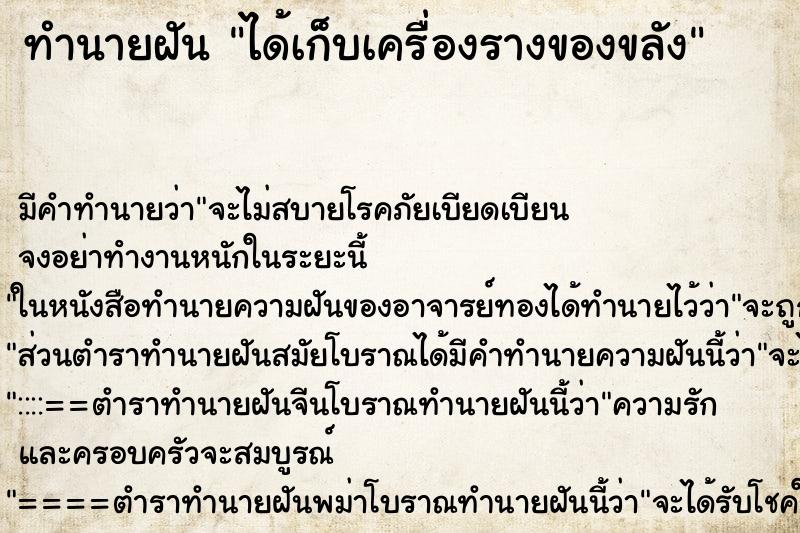 ทำนายฝัน ได้เก็บเครื่องรางของขลัง ทำนายฝัน ได้เก็บเครื่องรางของขลัง
