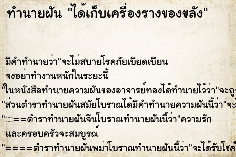 ทำนายฝัน ได้เก็บเครื่องรางของขลัง ตำราโบราณ แม่นที่สุดในโลก