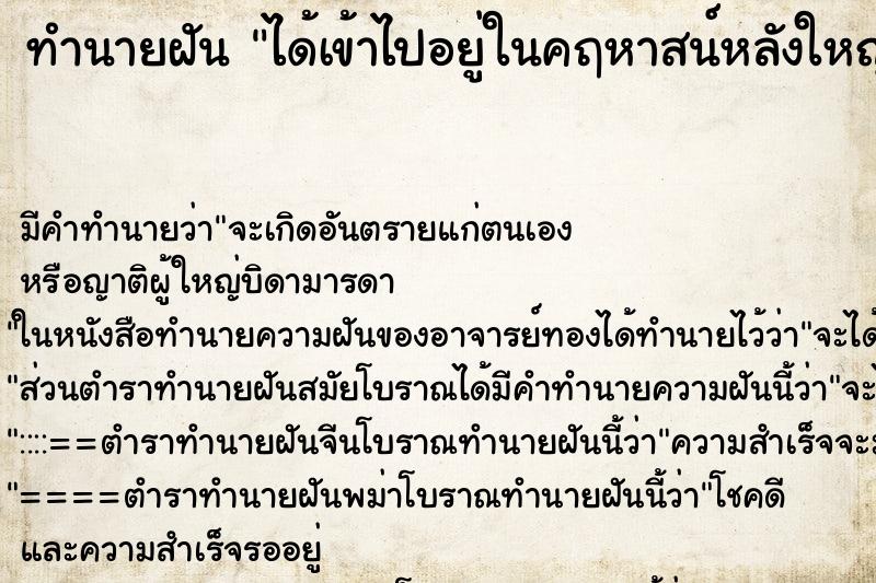 ทำนายฝัน ได้เข้าไปอยู่ในคฤหาสน์หลังใหญ่ ทำนายฝัน ได้เข้าไปอยู่ในคฤหาสน์หลังใหญ่