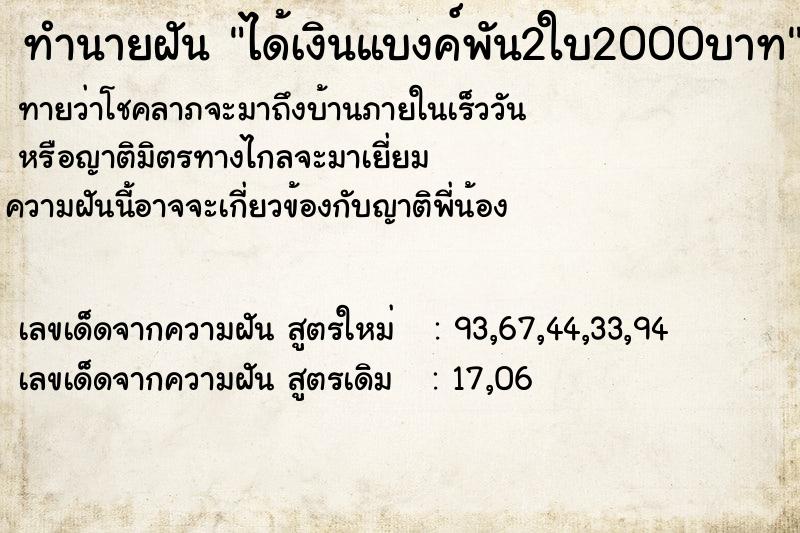 ทำนายฝัน ได้เงินแบงค์พัน2ใบ2000บาท ทำนายฝัน ได้เงินแบงค์พัน2ใบ2000บาท