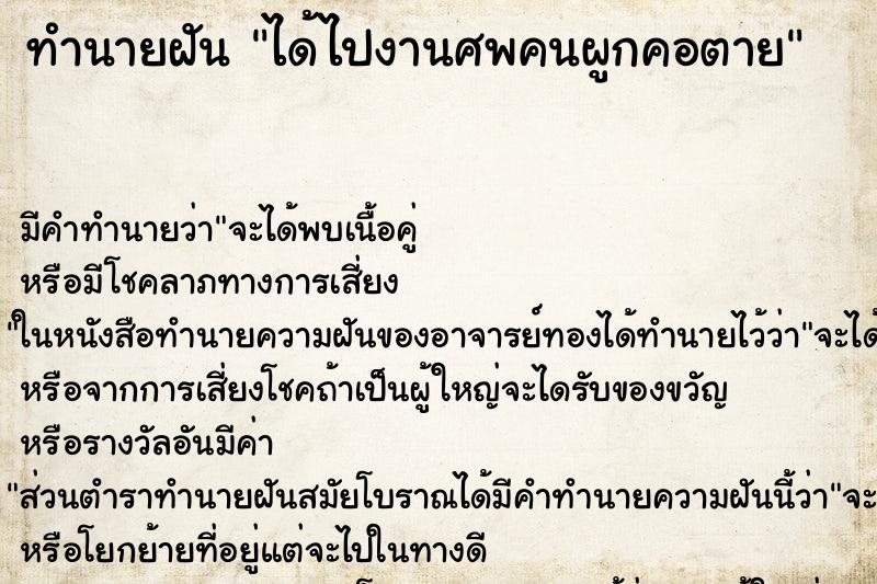 ทำนายฝัน ได้ไปงานศพคนผูกคอตาย ทำนายฝัน ได้ไปงานศพคนผูกคอตาย