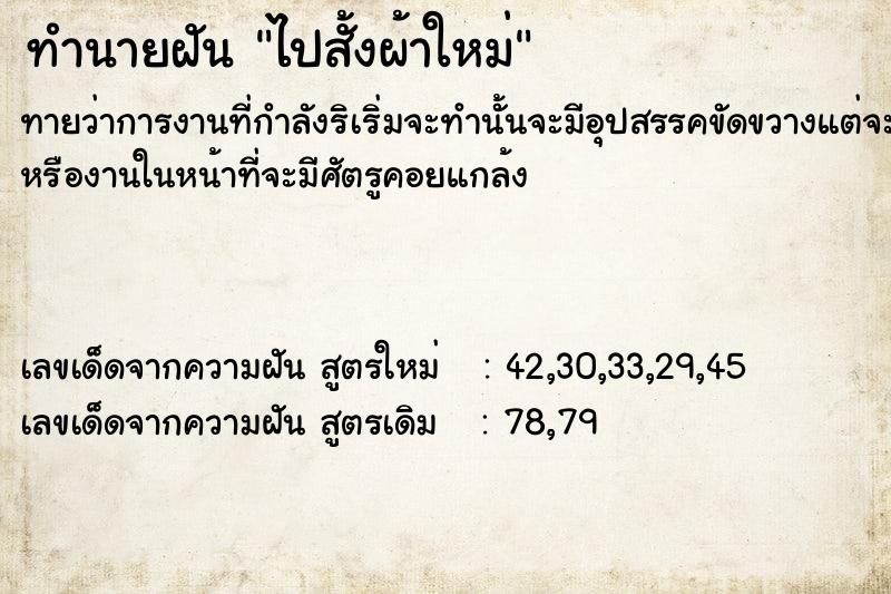 ทำนายฝันทำนายฝันไปสั้งผ้าใหม่