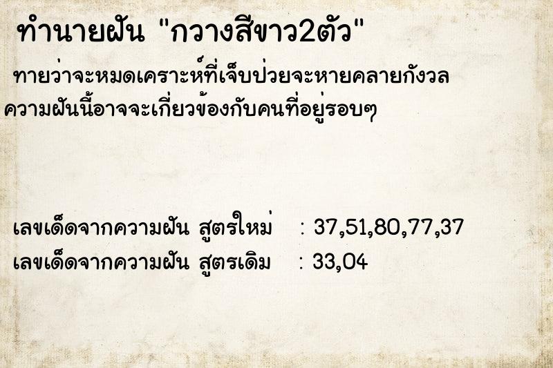 ทำนายฝันทำนายฝันกวางสีขาว2ตัว