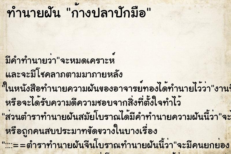 ทำนายฝันทำนายฝันก้างปลาปักมือ