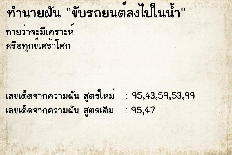 ทำนายฝันขับรถยนต์ลงไปในน้ำ ทำนายฝันทำนายฝันขับรถยนต์ลงไปในน้ำ