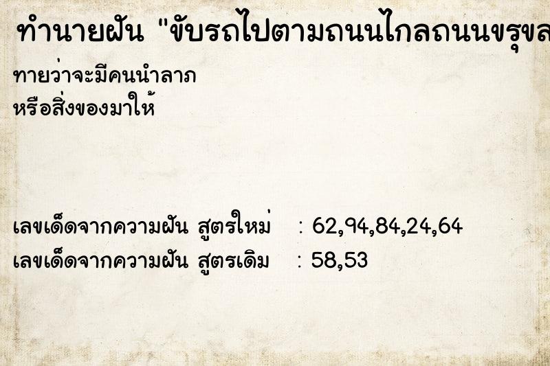ทำนายฝันทำนายฝันขับรถไปตามถนนไกลถนนขรุขละ