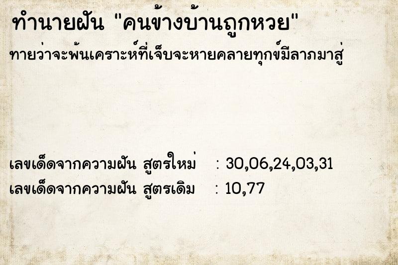 ทำนายฝันทำนายฝันคนข้างบ้านถูกหวย
