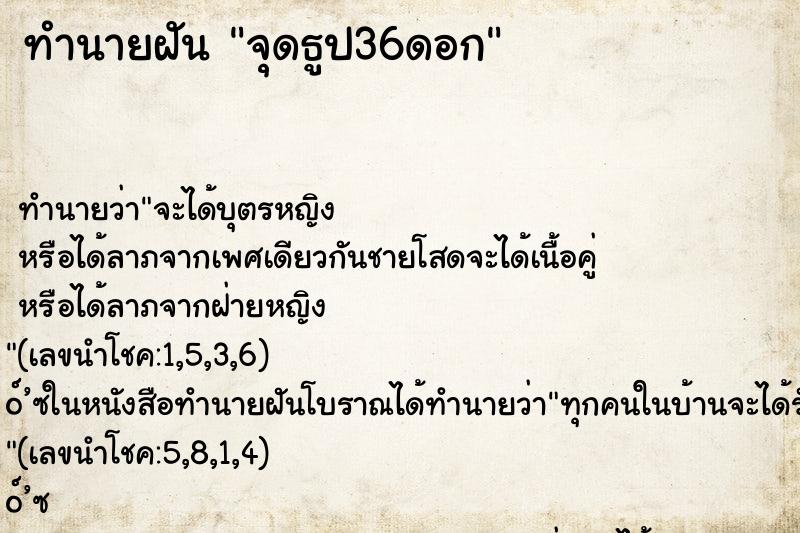ทำนายฝัน จุดธูป36ดอก