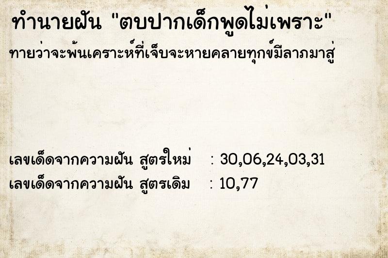 ทำนายฝันทำนายฝันตบปากเด็กพูดไม่เพราะ
