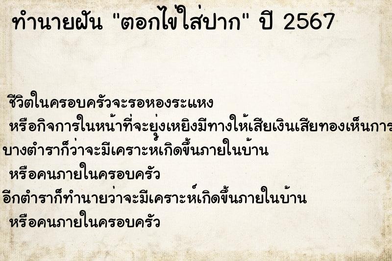 ทำนายฝันทำนายฝันตอกไข่ใส่ปาก
