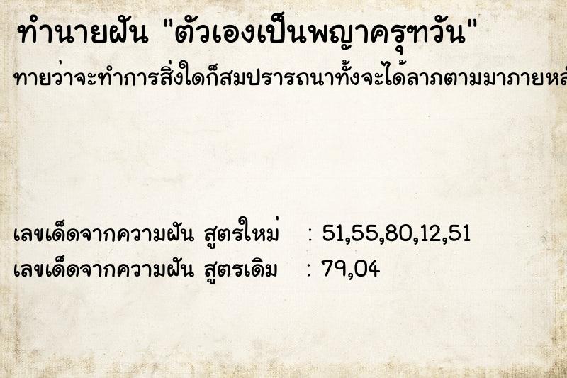ทำนายฝันตัวเองเป็นพญาครุฑวัน ทำนายฝันทำนายฝันตัวเองเป็นพญาครุฑวัน