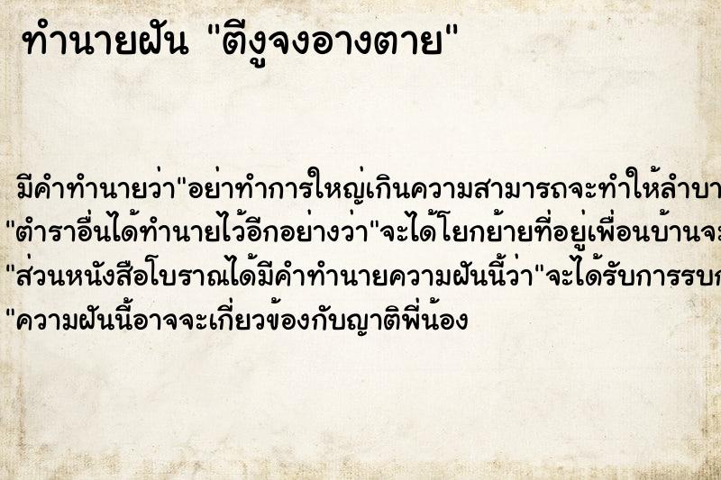 ทำนายฝัน ตีงูจงอางตาย ทำนายฝัน ตีงูจงอางตาย