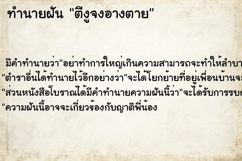 ทำนายฝัน ตีงูจงอางตาย ตำราโบราณ แม่นที่สุดในโลก