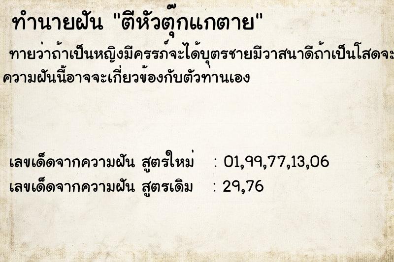 ทำนายฝันตีหัวตุ๊กแกตาย ทำนายฝันทำนายฝันตีหัวตุ๊กแกตาย