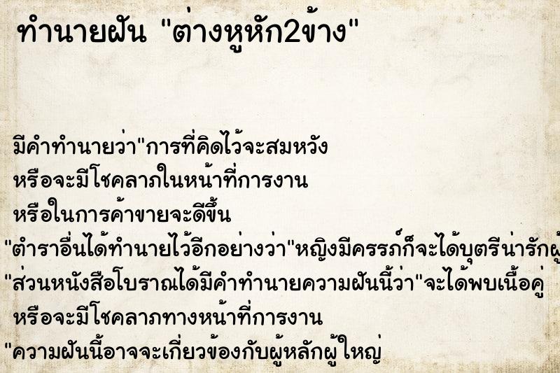 ทำนายฝัน ต่างหูหัก2ข้าง ทำนายฝัน ต่างหูหัก2ข้าง